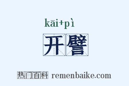 开譬是什么意思的图片
